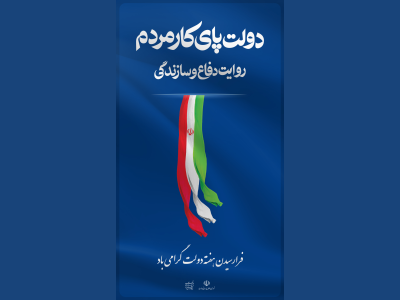 پیام تبریک شهردار کرمانشاه به مناسبت هفته دولت 