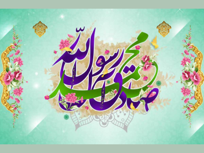 پیام تبریک شهردار کرمانشاه به مناسبت ولادت پیامبر اسلام حضرت محمد (ص)
