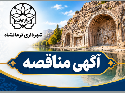 آگهی مناقصه عمومی - یک مرحله ای  شهرداری کرمانشاه 