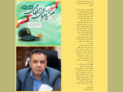 پیام تبریک شهردار کرمانشاه به مناسبت فرارسیدن هفته نیروی انتظامی