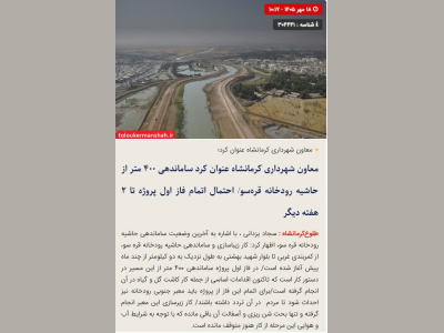 معاون شهرداری کرمانشاه عنوان کرد ساماندهی ۴۰۰ متر از حاشیه رودخانه قرهسو/ احتمال اتمام فاز اول پروژه تا ۲ هفته دیگر