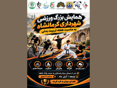 همایش بزرگ ورزشی شهرداری کرمانشاه