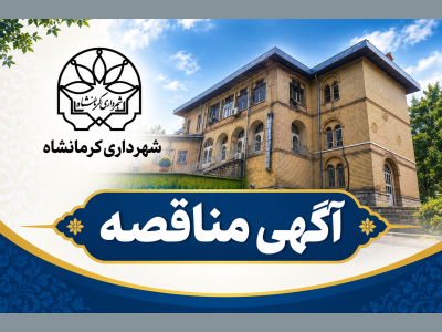 آگهی  تجدید مناقصه عمومی  - یک مرحله ای  شهرداری کرمانشاه