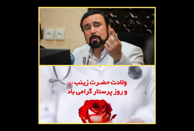 پیام تبریک شهردار کرمانشاه به مناسبت میلاد حضرت زینب (س) و روز پرستار 