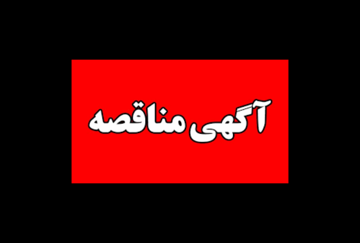 اگهی مناقصه   عمومی 