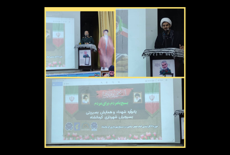 همزمان با هفته بسیج یادواره شهدا و همایش بصیرتی بسیجیان شهرداری کرمانشاه  برگزار شد.