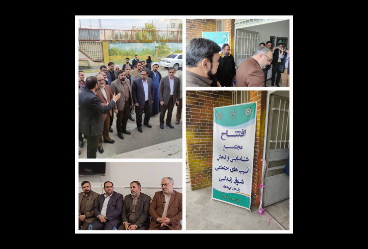 افتتاح مجتمع شناسایی و کاهش آسیب های اجتماعی با حضور شهردار کرمانشاه 