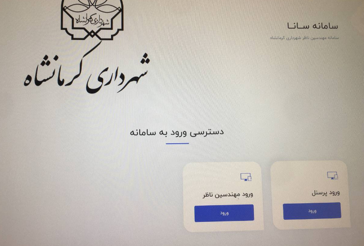 شهردار کرمانشاه:      سامانه‌ «سانا» ویژه مهندسین ناظر در کرمانشاه راه‌اندازی شد 