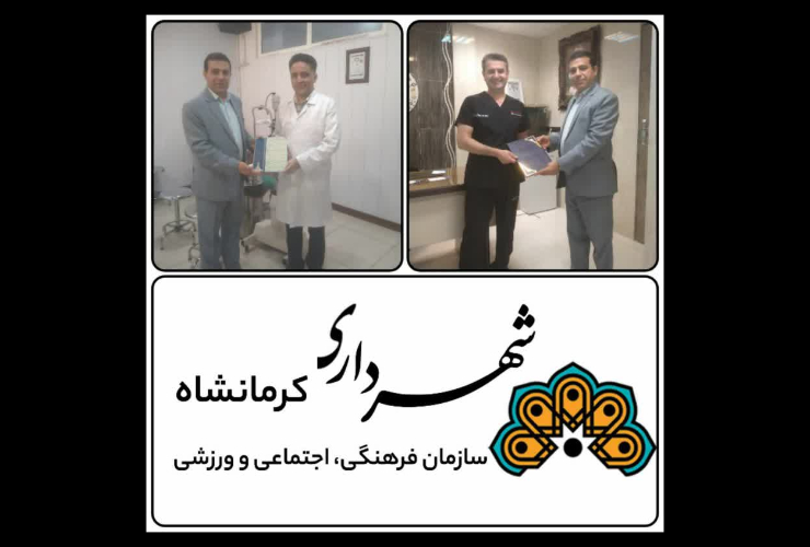 تجلیل از دو پزشک حاذق و متبحر کرمانشاه از دو تن از پزشکان خیر کرمانشاه