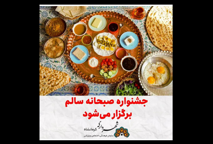 جشنواره صبحانه سالم در کرمانشاه برگزار می‌شود