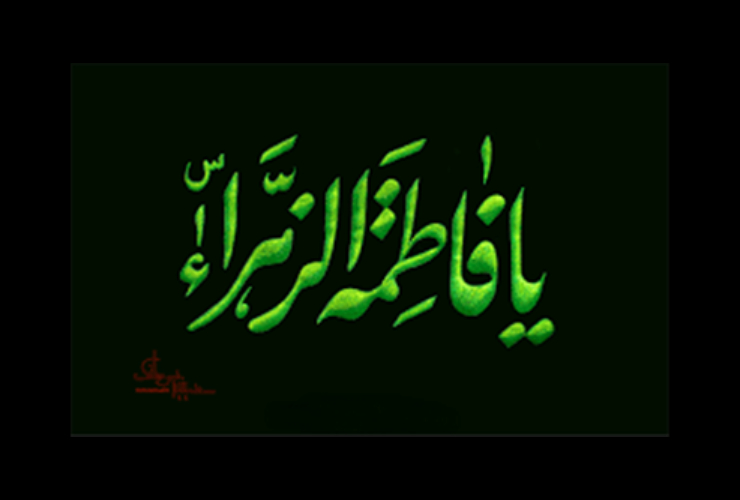پیام تسلیت شهردار کرمانشاه به مناسبت  ایام شهادت حضرت فاطمه (س)