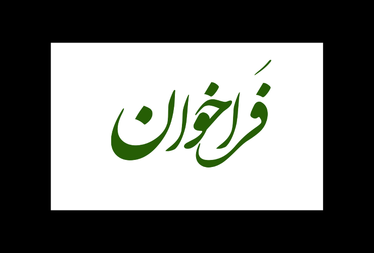 فراخوان چهارمین سالانه هنرهای شهری کرمانشاه  طراحی المان شهری میدان آیت الله کاشانی