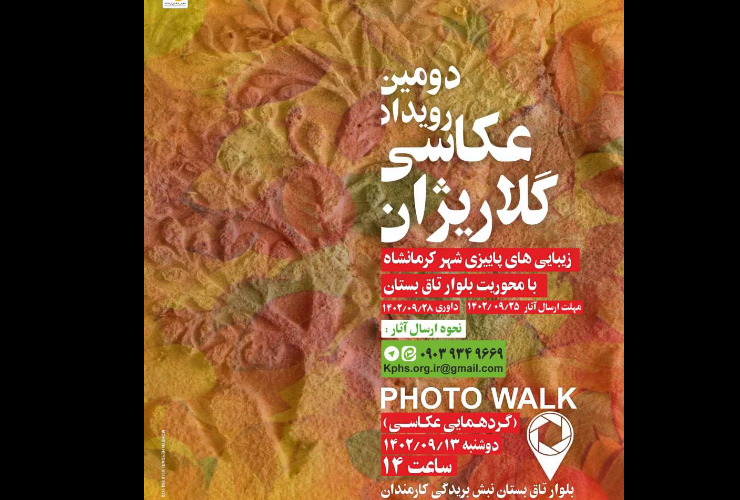 به همت سازمان فرهنگی، اجتماعی و ورزشی شهرداری کرمانشاه؛  رویداد عکاسی «گلاریژان» در کرمانشاه برگزار می‌شود