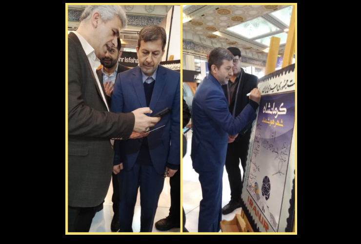 بازدید معاون عمرانی وزیر کشور از غرفه شهرداری کرمانشاه