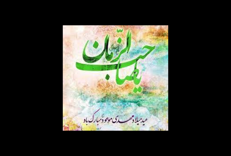 پیام تبریک شهردار کرمانشاه به مناسبت سالروز میلاد حضرت مهدی (عج) و هفته بزرگداشت سربازان گمنام امام زمان (عج)