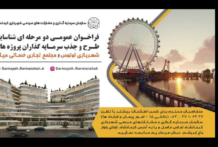 واگذاری ۲ پروژه سرمایه‌گذاری شهربازی لوتوس و مجتمع میلاد توسط شهرداری کرمانشاه