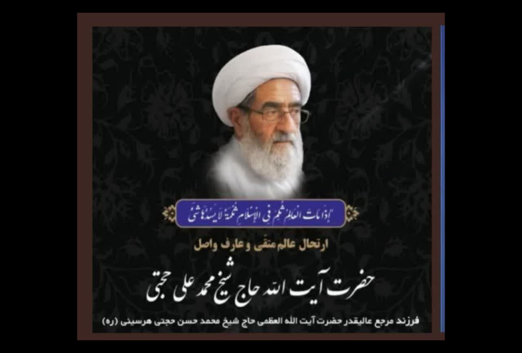 پیام تسلیت شهردار کرمانشاه به مناسبت ارتحال عالم ربانی آیت الله حاج شیخ محمد علی حجتی 