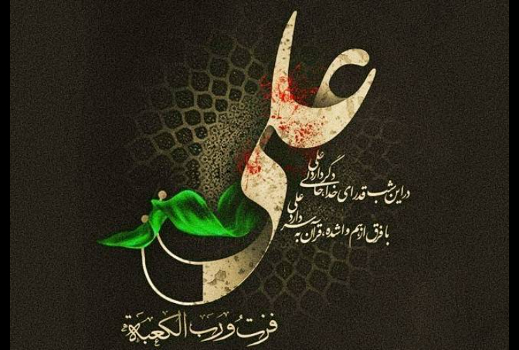 پیام شهردار کرمانشاه به مناسبت لیالی قدر و شهادت حضرت علی (ع)