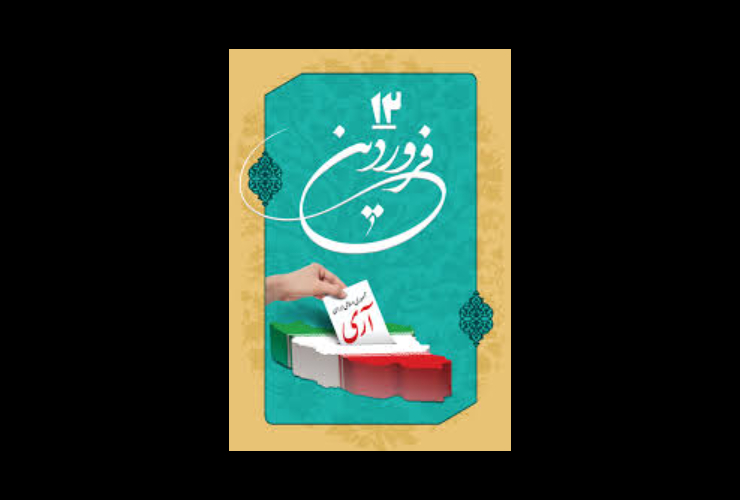 پیام شهردار کرمانشاه به مناسبت  ۱۲ فروردین