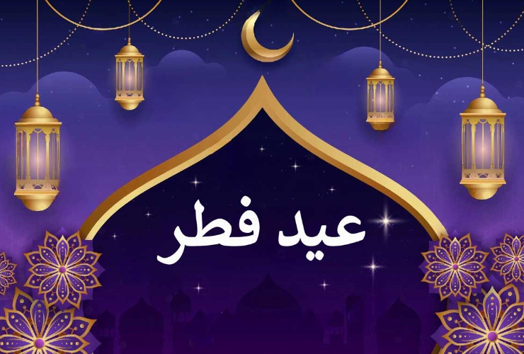 پیام تبریک شهردار کرمانشاه به مناسبت عید سعید فطر