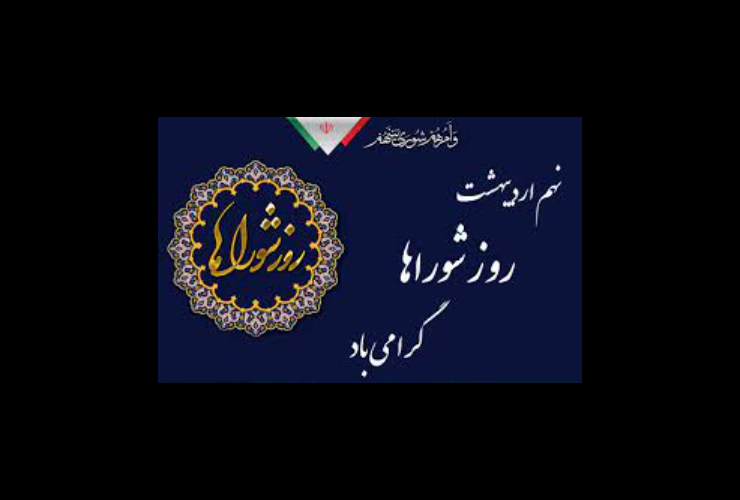 پیام تبریک روز شورا