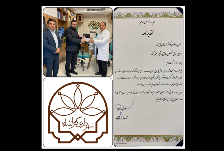 تجلیل شهردار کرمانشاه از دکتر آریایی تبار