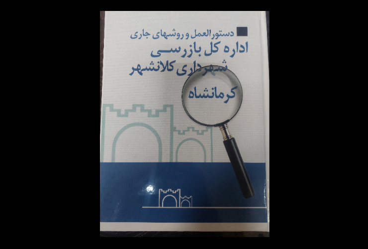برای اولین بار در شهرداری کرمانشاه؛  رونمایی از آئین نامه دستورالعمل و روش های جاری بازرسی در شهرداری کرمانشاه