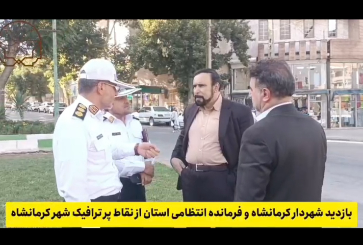 در راستای رفع مشکلات ترافیکی صورت گرفت؛     بازدید چهار ساعته شهردار کرمانشاه و فرمانده انتظامی استان از نقاط پرترافیک شهر کرمانشاه