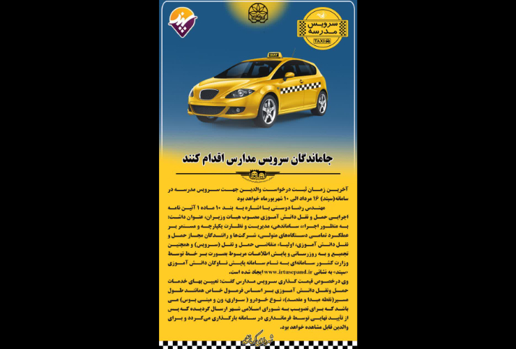 رئیس سازمان مدیریت حمل و نقل مسافر کرمانشاه :  جاماندگان سرویس مدارس اقدام کنند 