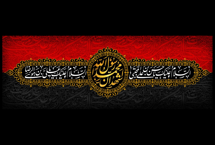 پیام تسلیت شهردار کرمانشاه به مناسبت ایام پایانی ماه صفر