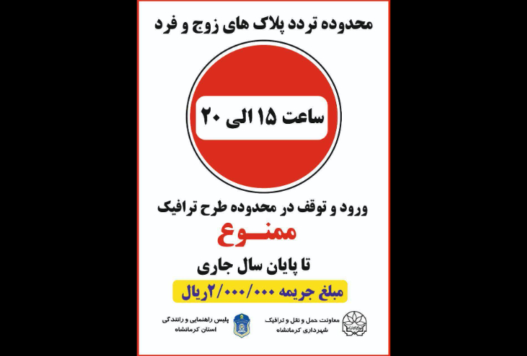 آغاز طرح زوج و فرد خودروها از امروز در کرمانشاه : محدوده  اجرای طرح زوج و فرد و جریمه ۲۰۰ هزار تومانی 
