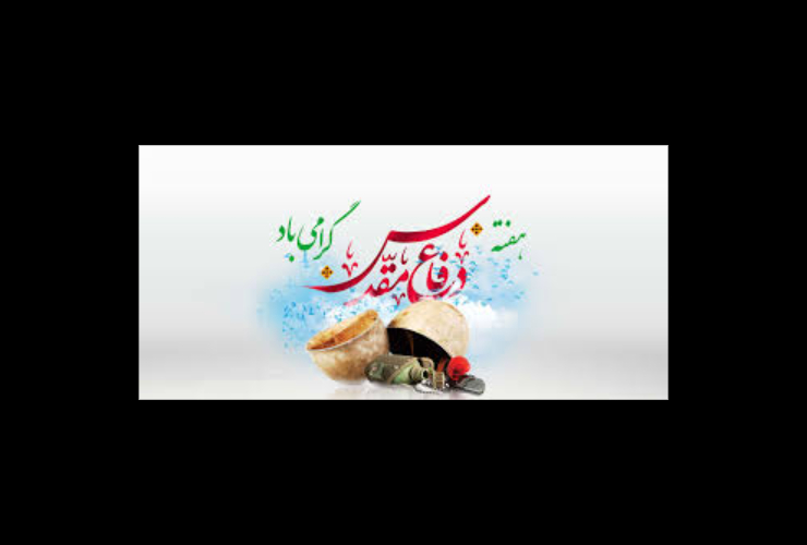 پیام تبریک شهردار کرمانشاه به مناسبت فرارسیدن هفته دفاع مقدس 