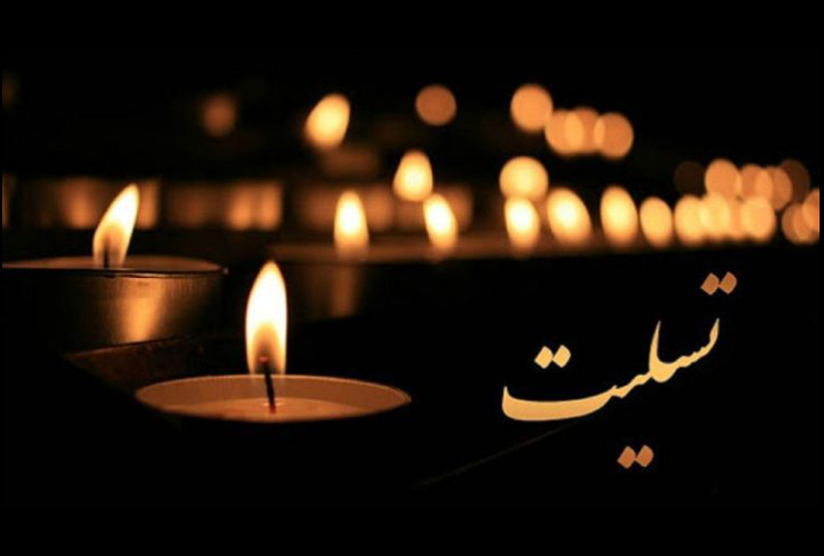 پیام تسلیت شهردار کرمانشاه به دکتر ابراهیم عزیزی نماینده ادوار مجلس شورای اسلامی استان کرمانشاه و نماینده فعلی تهران بزرگ 