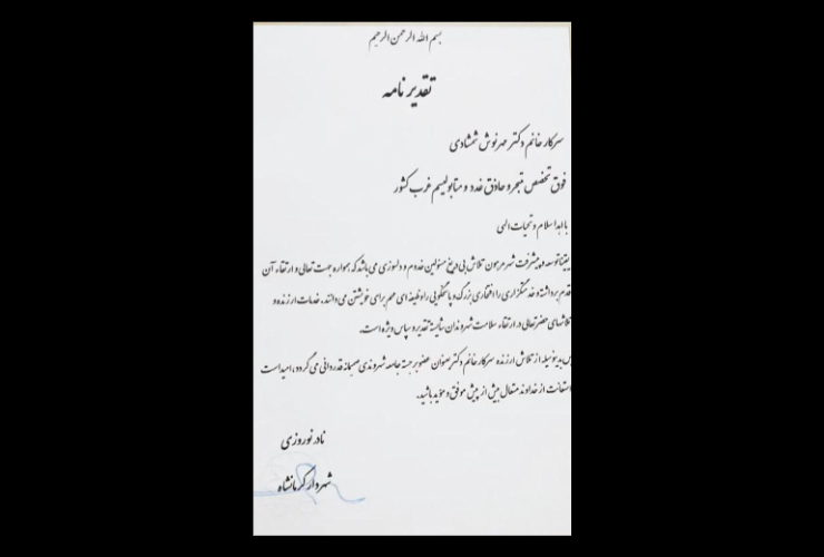 تقدیر شهردار کرمانشاه از دکتر شمشادی