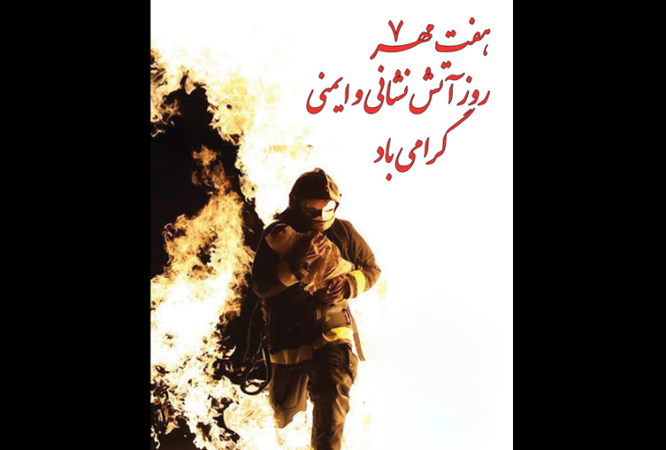 پیام تبریک شهردار کرمانشاه به مناسبت روز آتش نشانی و ایمنی 