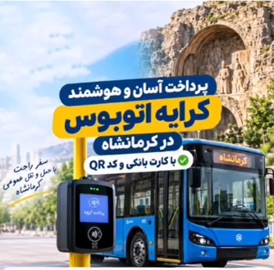 تشریح روش‌های پرداخت کرایه در ناوگان اتوبوسرانی سازمان مدیریت حمل‌ونقل مسافر شهری کرمانشاه